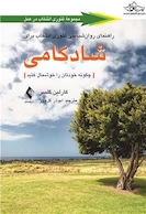 راهنمای روانشناسی تئوری انتخاب برای شادکامی چگونه خودتان را خوش حال کنید